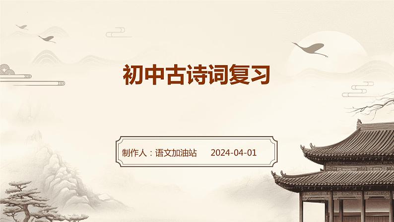中考语文二轮专题复习：《初中古诗词总复习》课件01