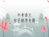 中考语文二轮专题复习：《句子排序专题》课件