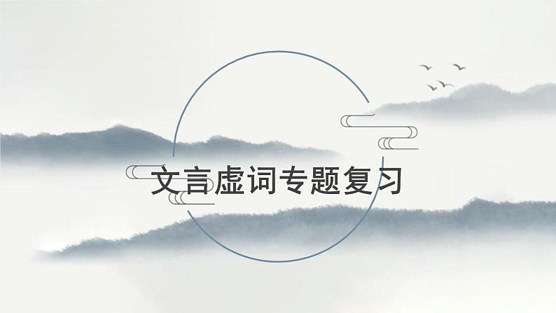 中考语文二轮专题复习：《文言虚词专项复习》课件01