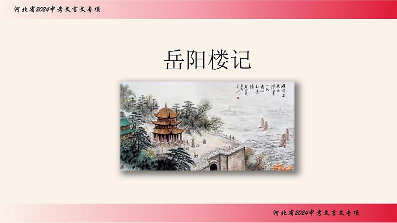 中考语文二轮专题复习课件：文言文《岳阳楼记》复习课件第1页