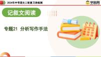 专题21 分析写作手法（课件）-中考语文二轮复习讲练测（全国通用）