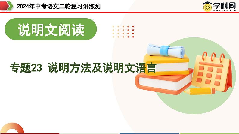 专题23 说明方法及说明文语言（课件）-中考语文二轮复习讲练测（全国通用）01