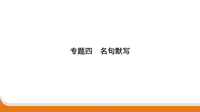 专题四　名句默写   课件中考语文二轮专题复习第1页