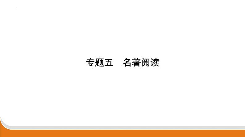 专题五　名著阅读   课件中考语文二轮专题复习第1页