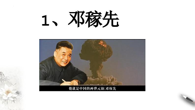 第1课《邓稼先》课件2023-2024学年统编版语文七年级下册第1页