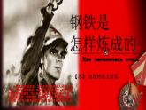 统编版语文八年级下册第六单元名著导读《钢铁是怎样炼成的》课件