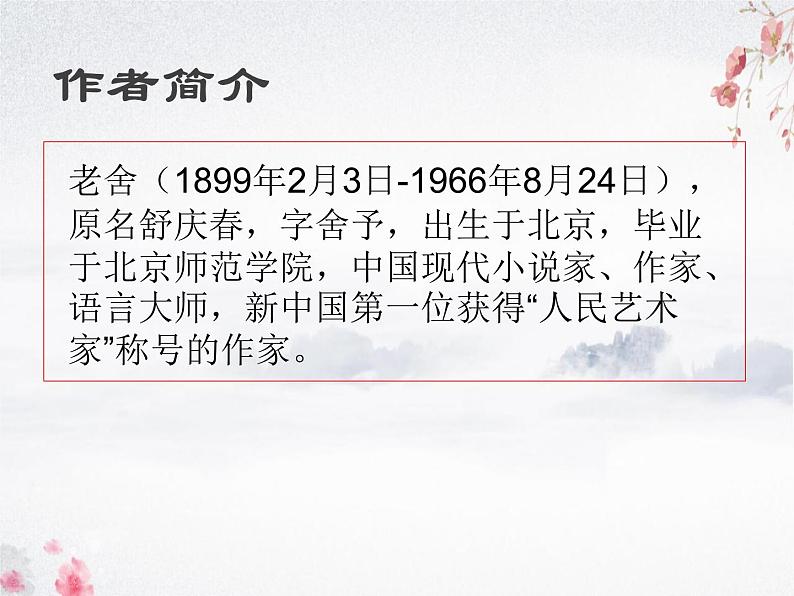 统编版语文七年级下册第三单元名著导读《骆驼祥子》课件第2页