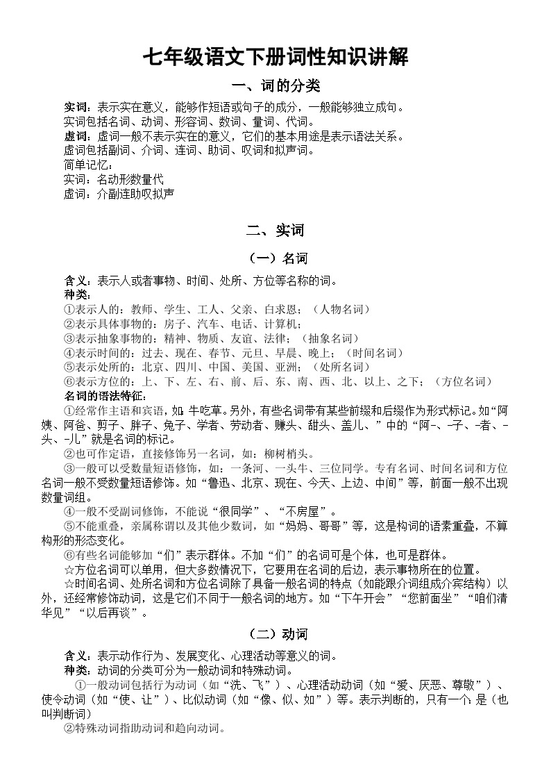 初中语文部编版七年级下册语法复习词性知识讲解（重难点）01