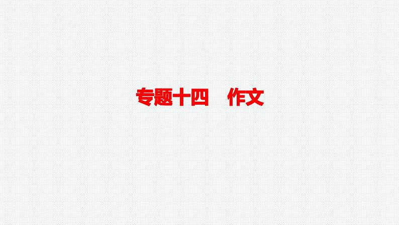 四川省中考作文复习课件01