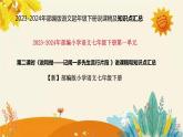2023-2024年部编版小学语文七年级下册第一单元第二课时 《说和做——记闻一多先生言行片段 》说课稿附反思含板书和知识点汇总课件PPT