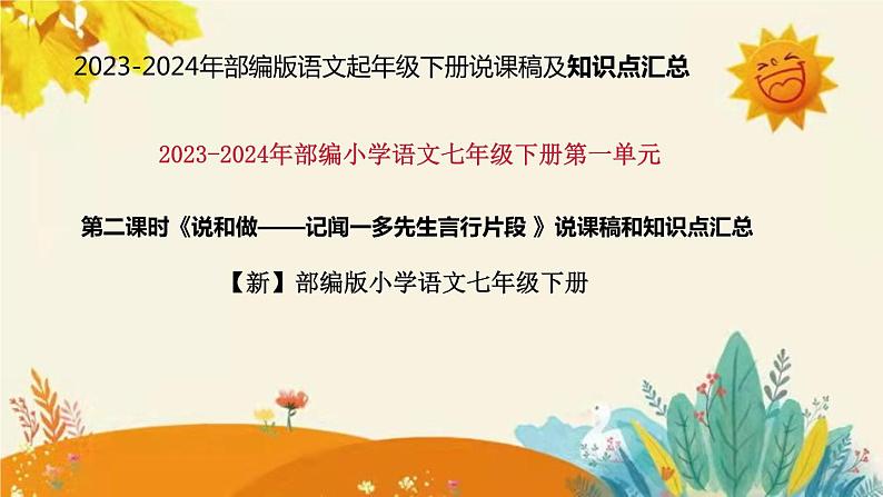 2023-2024年部编版小学语文七年级下册第一单元第二课时 《说和做——记闻一多先生言行片段 》说课稿附反思含板书和知识点汇总课件PPT第1页