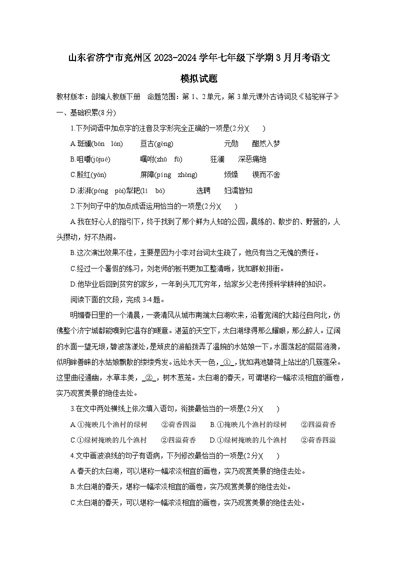 山东省济宁市兖州区2023-2024学年七年级下学期3月月考语文模拟试题（附答案）第1页