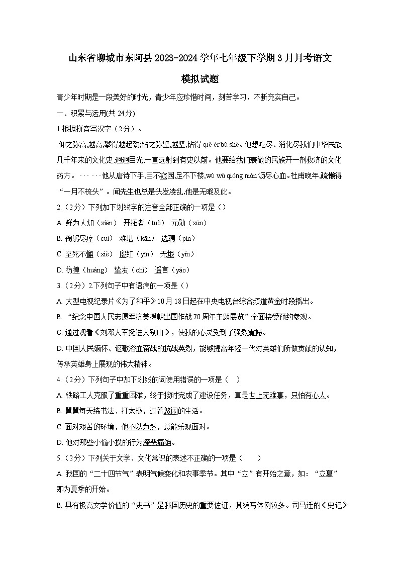 山东省聊城市东阿县2023-2024学年七年级下学期3月月考语文模拟试题（附答案）01
