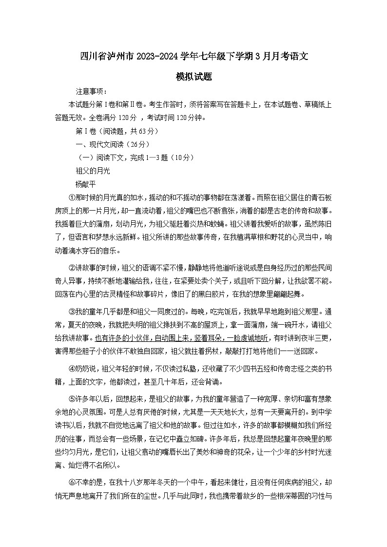 四川省泸州市2023-2024学年七年级下学期3月月考语文模拟试题（附答案）第1页