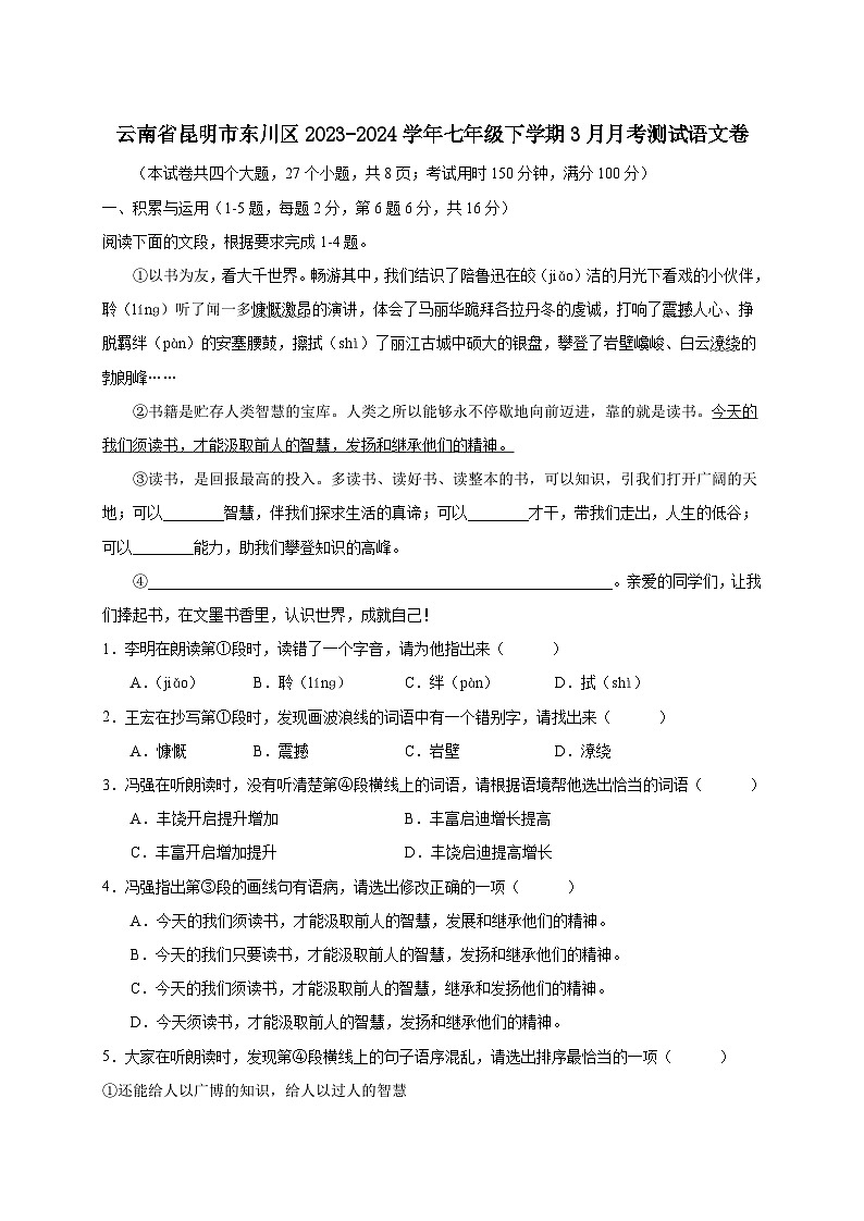 云南省昆明市东川区2023-2024学年七年级下学期3月月考测试语文卷（附答案）01