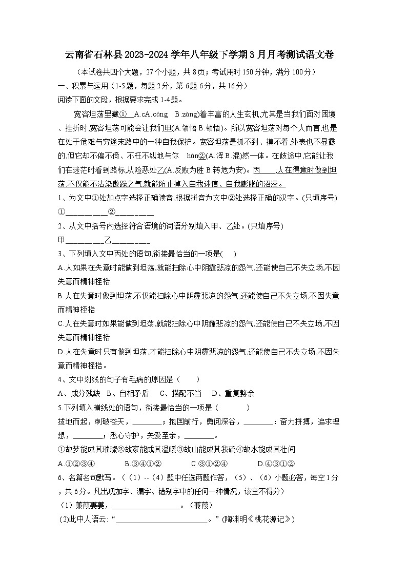 云南省石林县2023-2024学年八年级下学期3月月考测试语文卷（附答案）第1页
