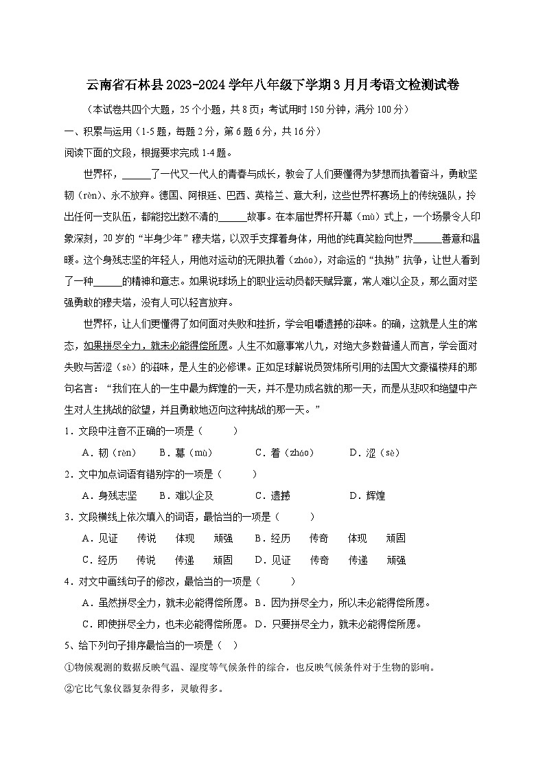 云南省石林县2023-2024学年八年级下学期3月月考语文检测试卷（附答案）第1页