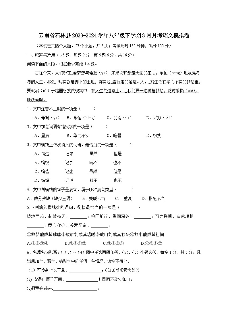 云南省石林县2023-2024学年八年级下学期3月月考语文模拟卷（附答案）第1页