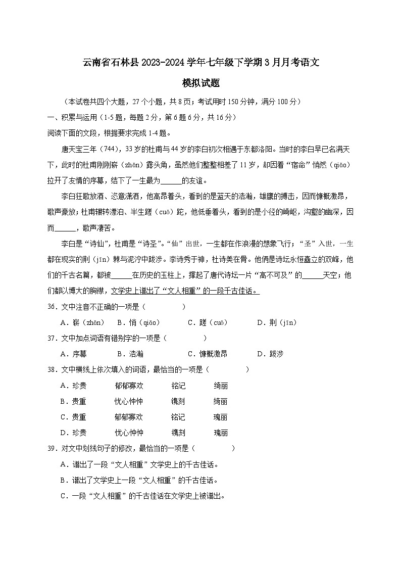 云南省石林县2023-2024学年七年级下学期3月月考语文模拟试题（附答案）01