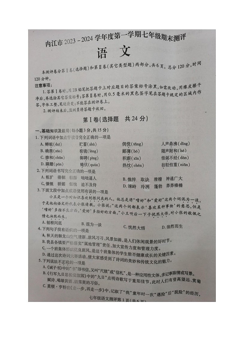 四川省内江市2023-2024学年七年级上学期期末考试语文试题第1页