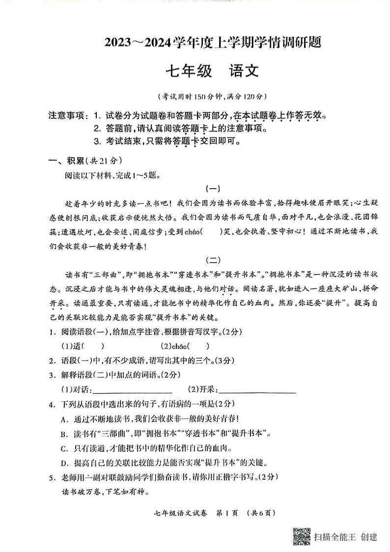 广西壮族自治区桂林市2023-2024学年七年级上学期期末语文试卷01