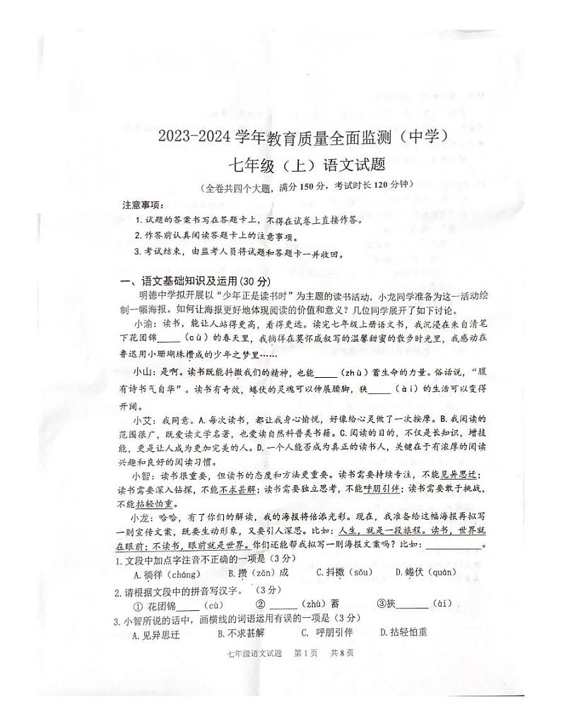 重庆市九龙坡区2023-2024学年七年级上学期1月期末考试语文试题01
