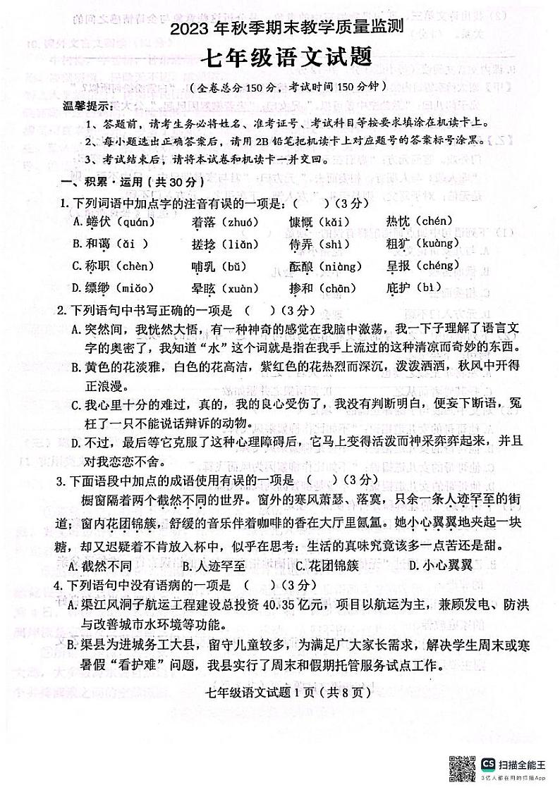 四川省达州市渠县2023-2024学年七年级上学期1月期末考试语文试题01