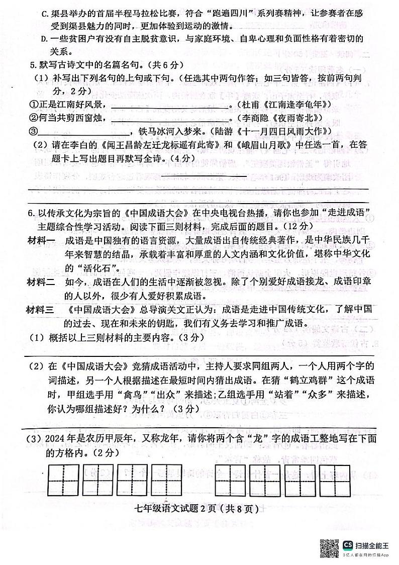 四川省达州市渠县2023-2024学年七年级上学期1月期末考试语文试题02