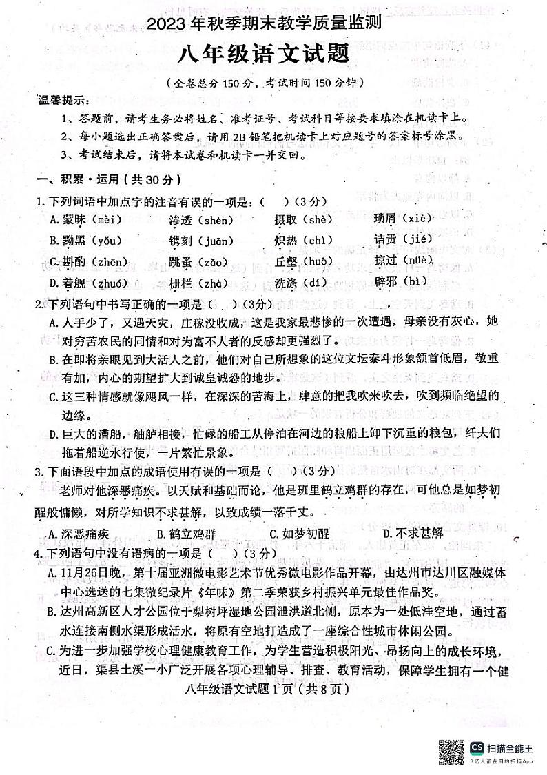 四川省达州市渠县2023-2024学年八年级上学期1月期末考试语文试题第1页