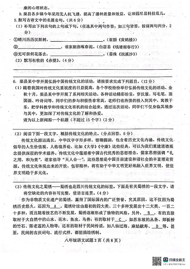 四川省达州市渠县2023-2024学年八年级上学期1月期末考试语文试题第2页