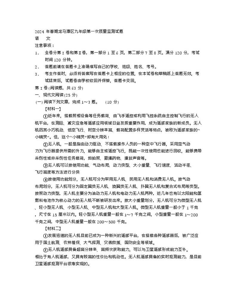 2024年四川省泸州市龙马潭区中考一模语文试题第1页