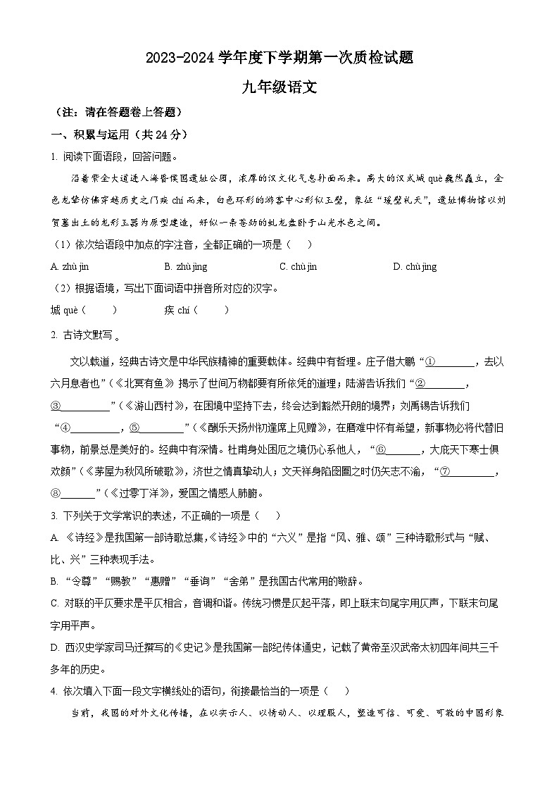 2024年河南省驻马店市泌阳县中考一模语文试题（原卷版+解析版）01