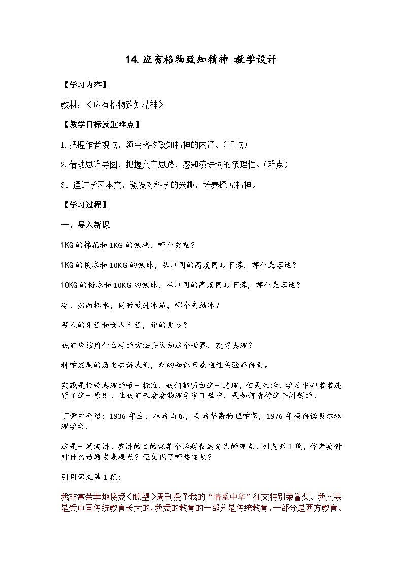 第14课《应有格物致知精神》教学设计-2023-2024学年统编版语文八年级下册01