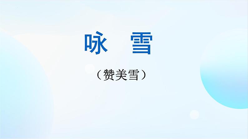 第8课《咏雪》课件-2023-2024学年统编版语文七年级上册01