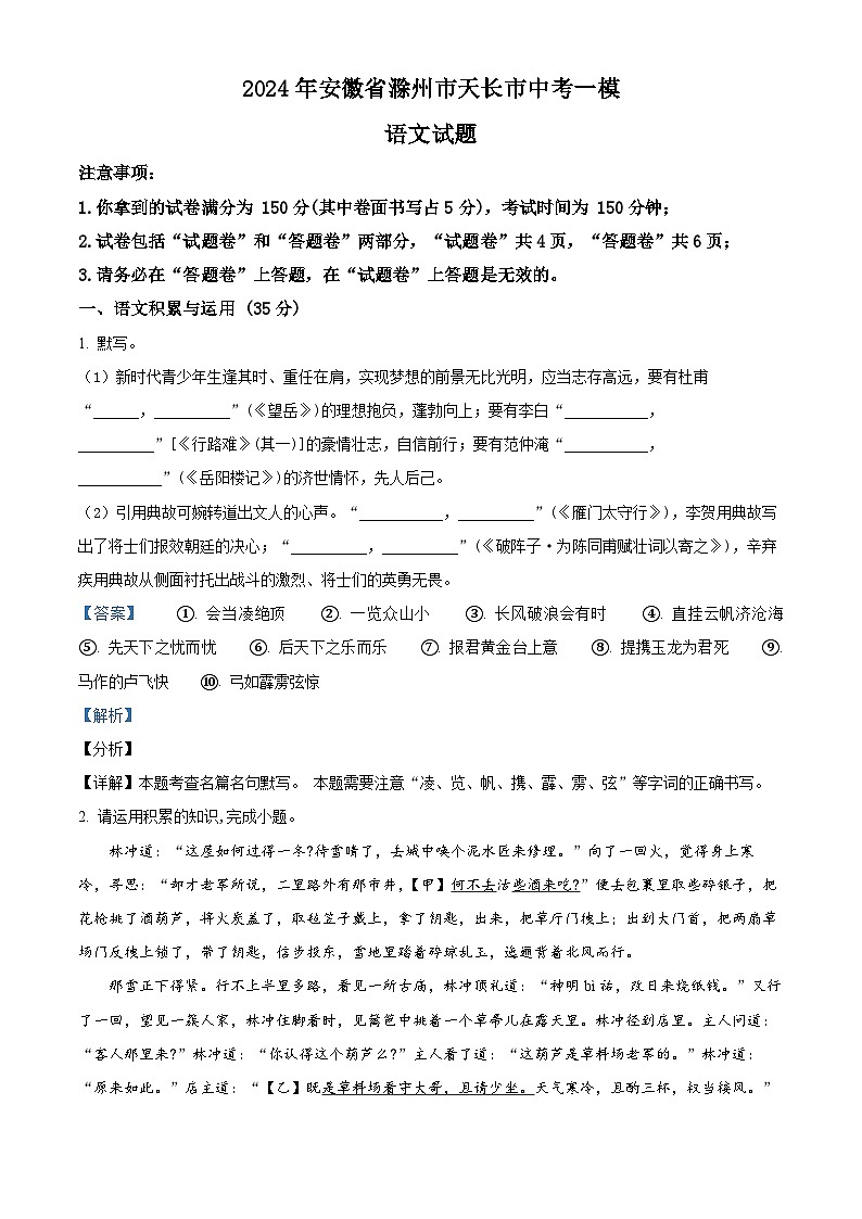2024年安徽省滁州市天长市中考一模语文试题（原卷版+解析版）01