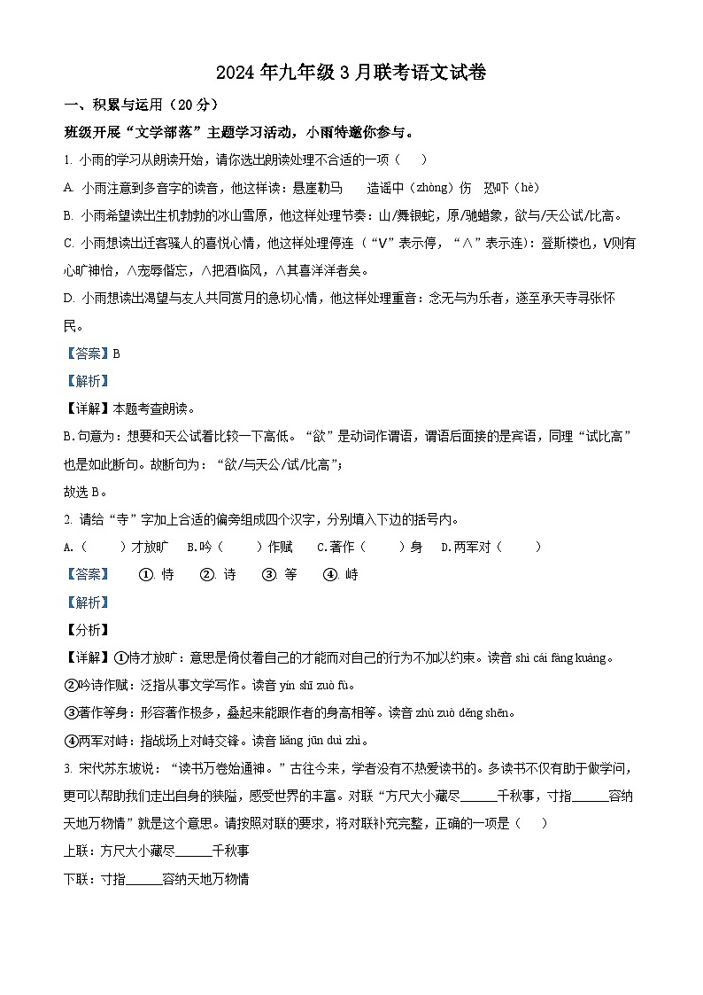 2024年湖北省随州市曾都区淅河镇初中联考中考一模语文试题（原卷版+解析版）01