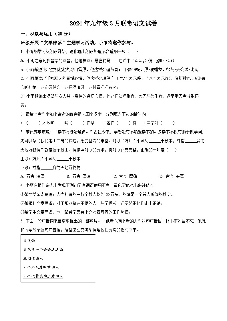 2024年湖北省随州市曾都区淅河镇初中联考中考一模语文试题（原卷版+解析版）01