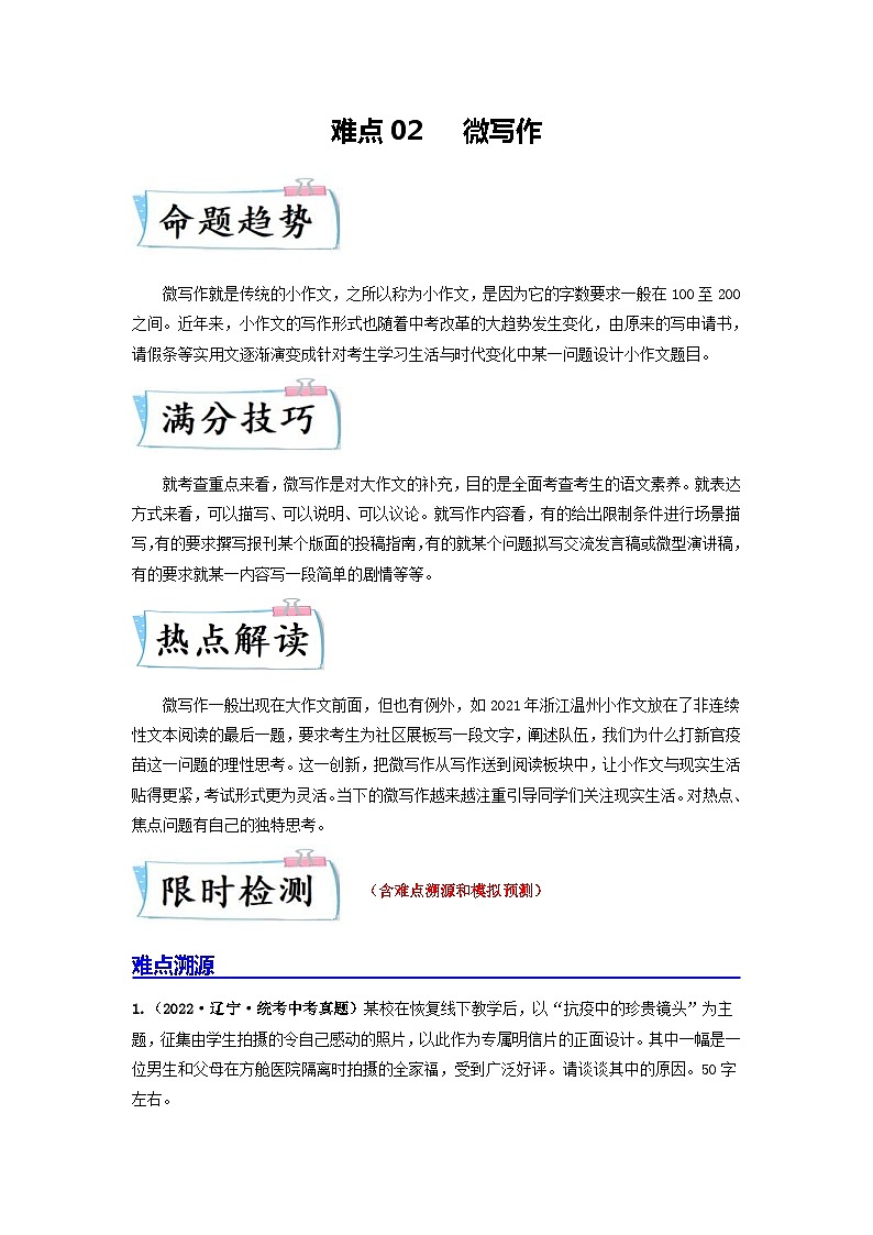中考语文二轮复习重难点专项练习难点02微写作（含解析）第1页