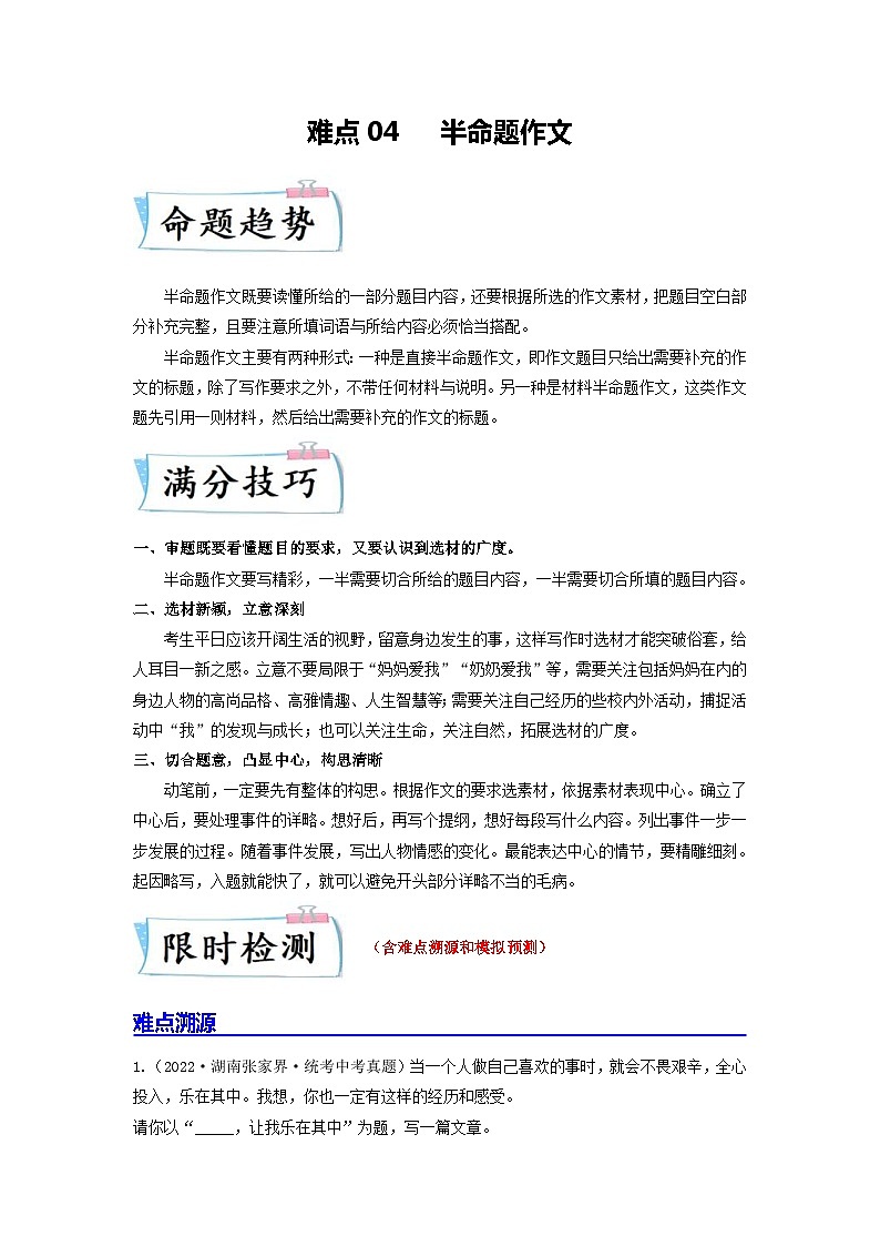 中考语文二轮复习重难点专项练习难点04半命题作文（含解析）第1页