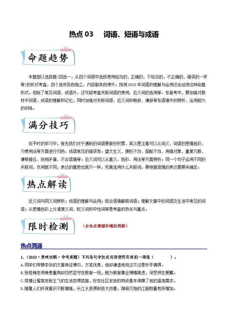 中考语文二轮复习重难点专项练习热点03词语、短语与成语（含解析）01