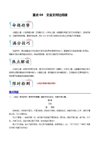 中考语文二轮复习重难点专项练习重点04文言文对比阅读（含解析）