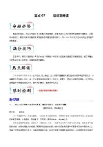 中考语文二轮复习重难点专项练习重点07议论文阅读（含解析）