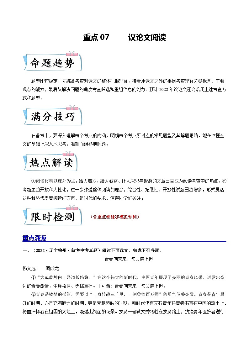 中考语文二轮复习重难点专项练习重点07议论文阅读（含解析）第1页