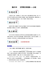 中考语文二轮复习重难点专项练习重点08文学类文本阅读——小说（含解析）