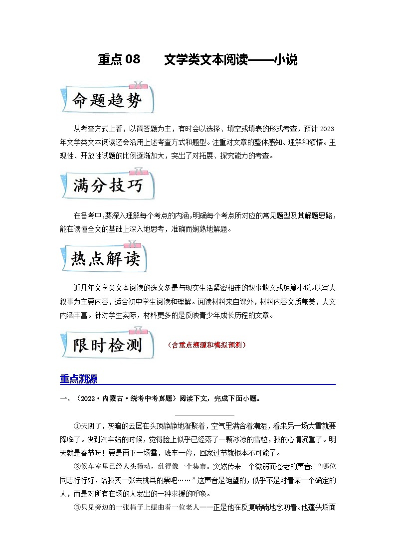 中考语文二轮复习重难点专项练习重点08文学类文本阅读——小说（含解析）第1页