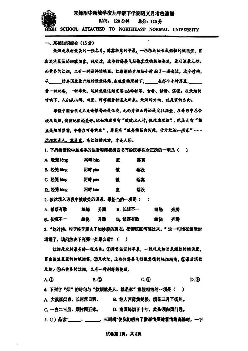 吉林省长春市东北师范大学附属中学新城学校2023-2024学年九年级下学期第一次月考语文试题第1页