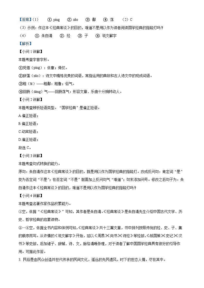 安徽省亳州市蒙城县2023-2024学年八年级3月下学期月考语文试题（原卷版+解析版）02