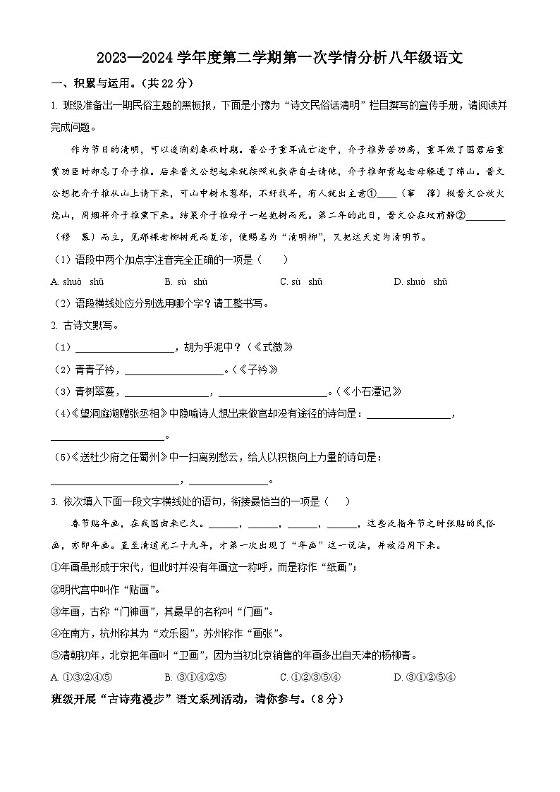 河南省周口市鹿邑县2023-2024学年八年级3月下学期月考语文试题（原卷版+解析版）01
