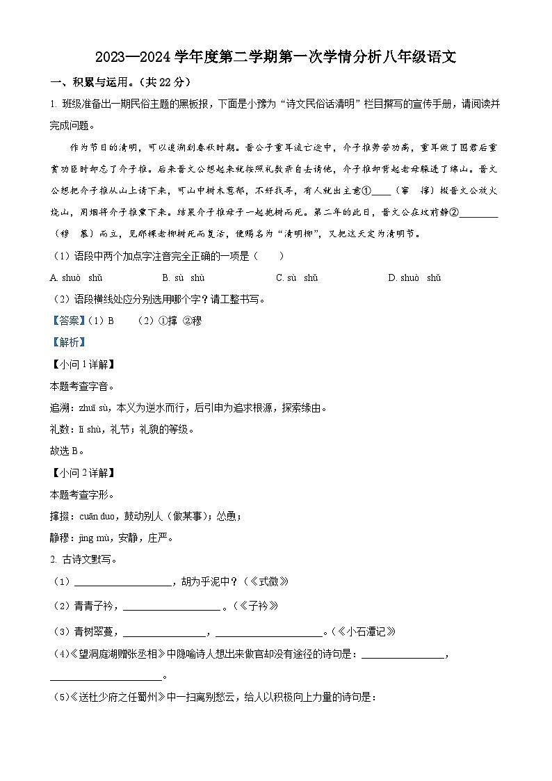 河南省周口市鹿邑县2023-2024学年八年级3月下学期月考语文试题（原卷版+解析版）01