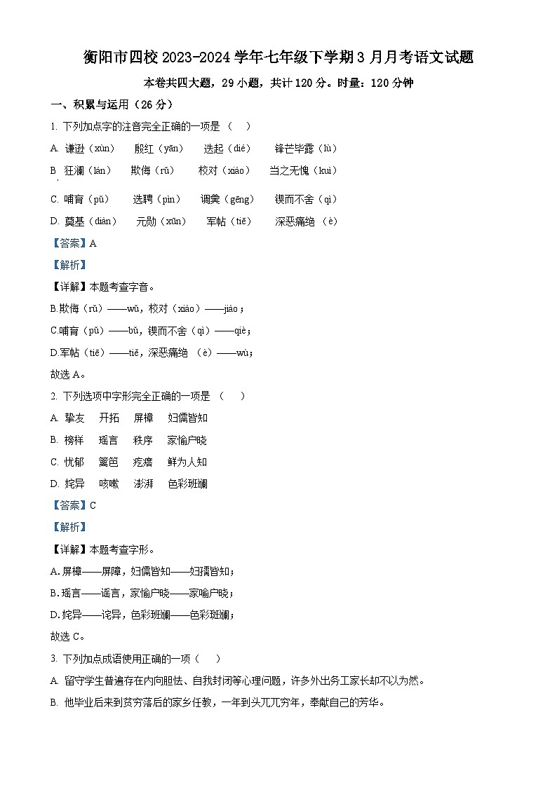 湖南省衡阳市衡阳市四校2023-2024学年七年级3月下学期月考语文试题（原卷版+解析版）01